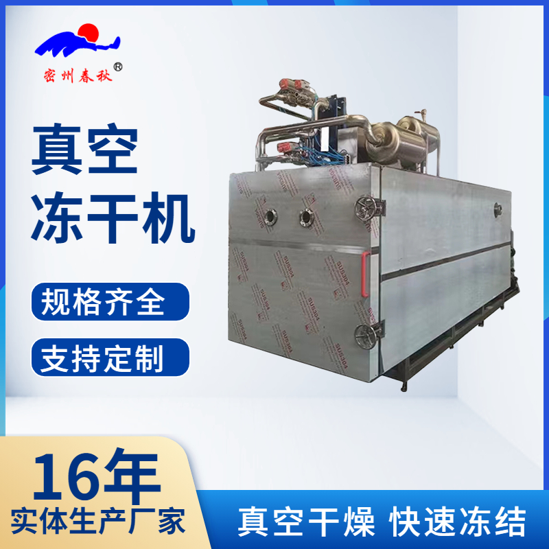 【真空凍干機】凍干機的原理及應用