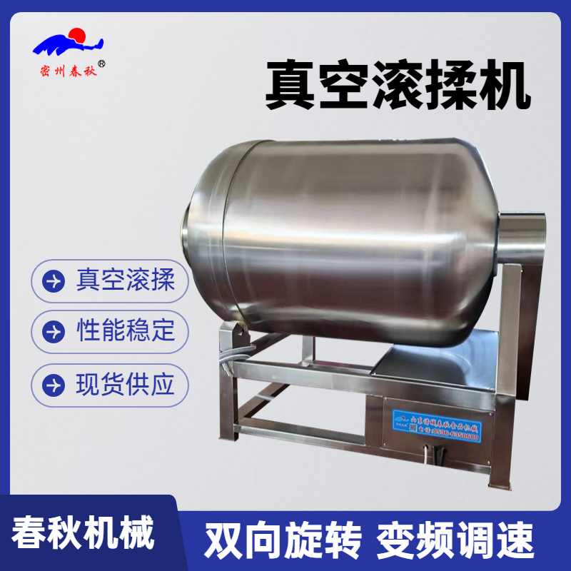 真空滾揉腌制機(jī) 雞鴨肉滾揉腌制機(jī) 全自動(dòng)滾揉攪拌腌制機(jī)