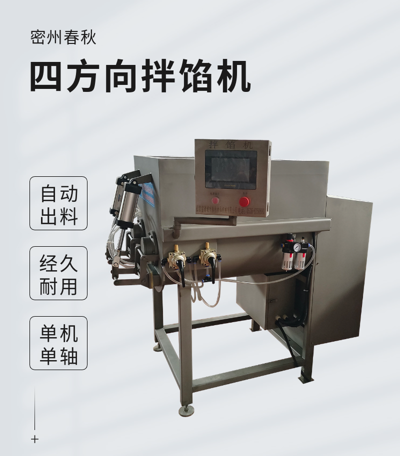 全自動(dòng)出料四方向拌餡機(jī) 香腸餡料餃子餡料拌餡機(jī)