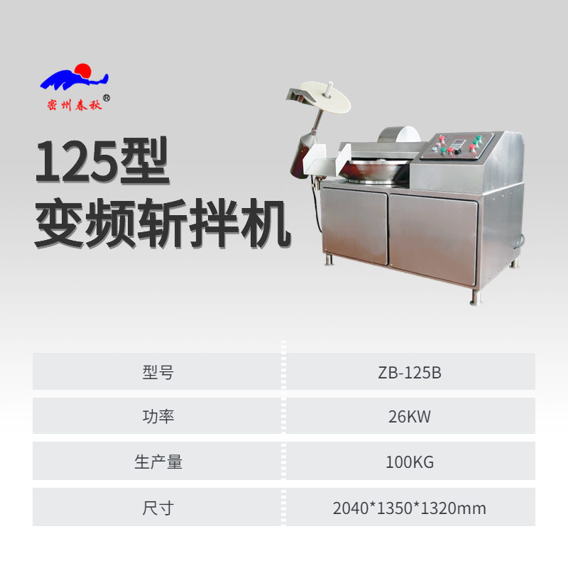 商用不銹鋼斬拌機魚豆腐食品加工設(shè)備125型變頻斬拌機