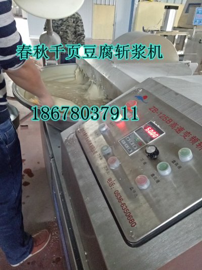千頁(yè)豆腐斬漿機(jī)斬拌機(jī)春秋免費(fèi)千頁(yè)豆腐技術(shù)工