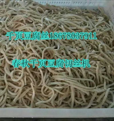 千頁(yè)豆腐切絲機(jī)一次成型不斷條