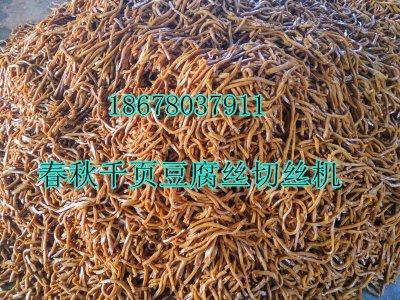 千頁(yè)豆腐干絲及一次成型切絲機(jī)價(jià)格