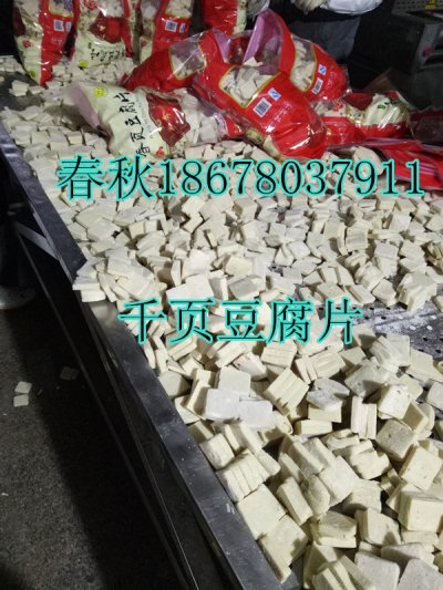 千頁(yè)豆腐塊片絲全套加工設(shè)備春秋免費(fèi)技術(shù)工藝